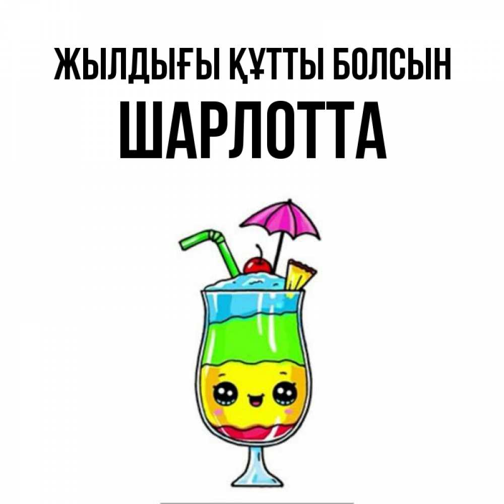 Күн сайын ашық хат с именем, Шарлотта Жылдығы құтты болсын с зонтиком Онлайн тегін жүктеп алу тілектері бар керемет карта 