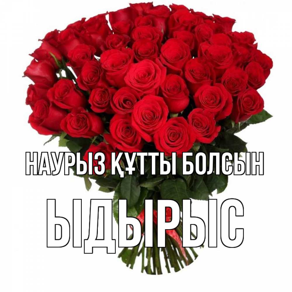 Күн сайын ашық хат с именем, ЫДЫРЫС Наурыз құтты болсын цветы на праздник весны наурыз Онлайн тегін жүктеп алу тілектері бар керемет карта 