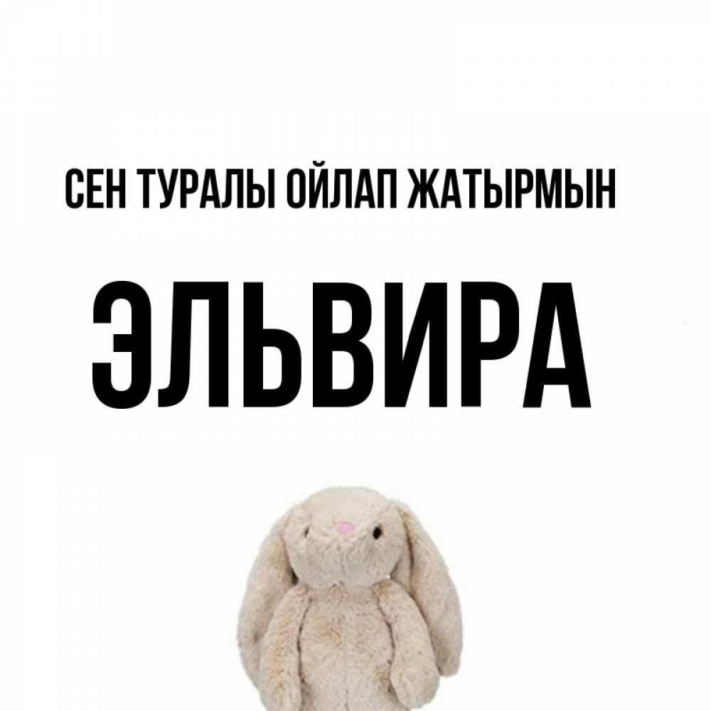 Күн сайын ашық хат с именем, Эльвира Сен туралы ойлап жатырмын открытки с текстами и подписями Онлайн тегін жүктеп алу тілектері бар керемет карта 