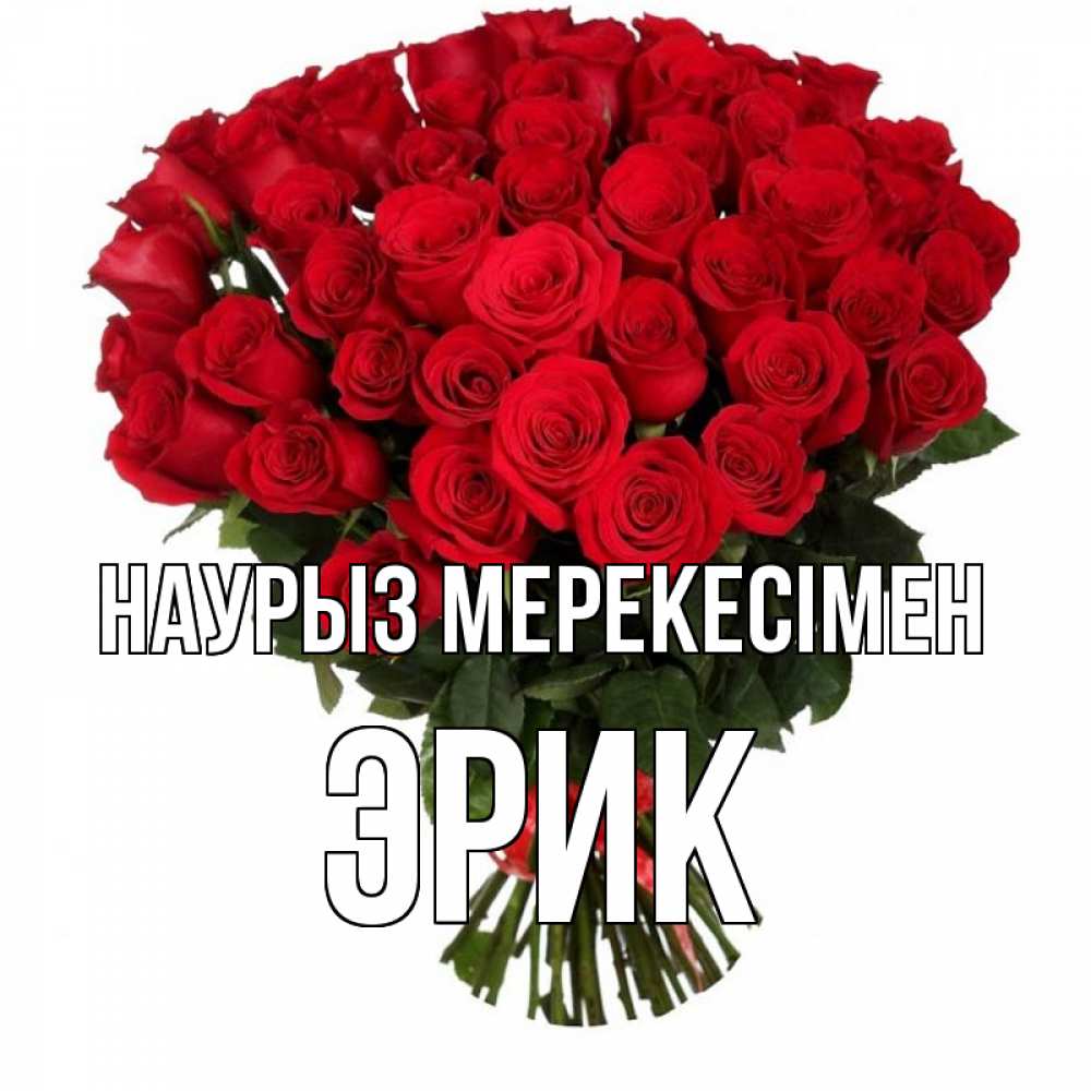 Күн сайын ашық хат с именем, Эрик Наурыз мерекесімен цветы на праздник весны наурыз 1 Онлайн тегін жүктеп алу тілектері бар керемет карта 