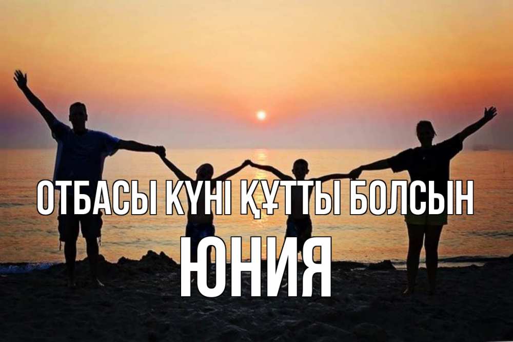 Күн сайын ашық хат с именем, Юния отбасы күні құтты болсын мама, папа, дети, дочка,сын, море, пляж, закат Онлайн тегін жүктеп алу тілектері бар керемет карта 