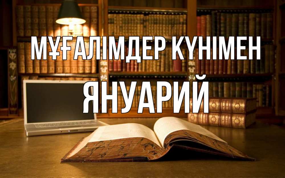 Күн сайын ашық хат с именем, Януарий Мұғалімдер күнімен с днем учителя Онлайн тегін жүктеп алу тілектері бар керемет карта 
