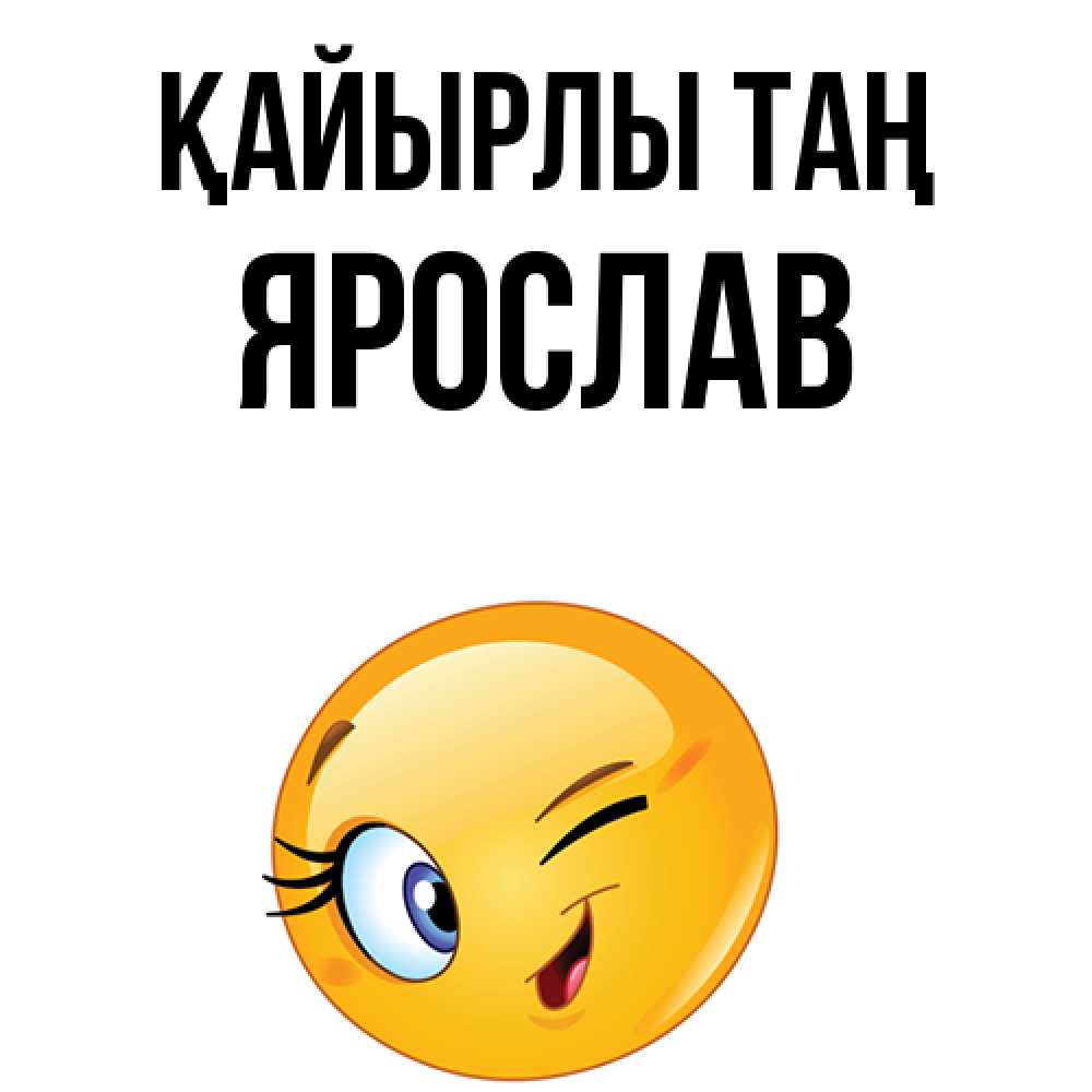Күн сайын ашық хат с именем, Ярослав Қайырлы таң хорошее настроение Онлайн тегін жүктеп алу тілектері бар керемет карта 