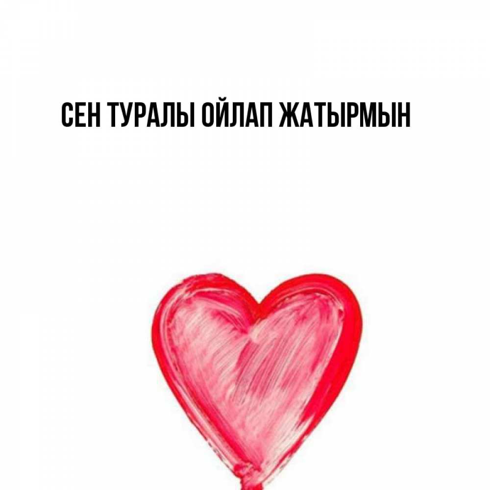Күн сайын ашық хат с именем, выберите-имя Сен туралы ойлап жатырмын для влюбленных Онлайн тегін жүктеп алу тілектері бар керемет карта 