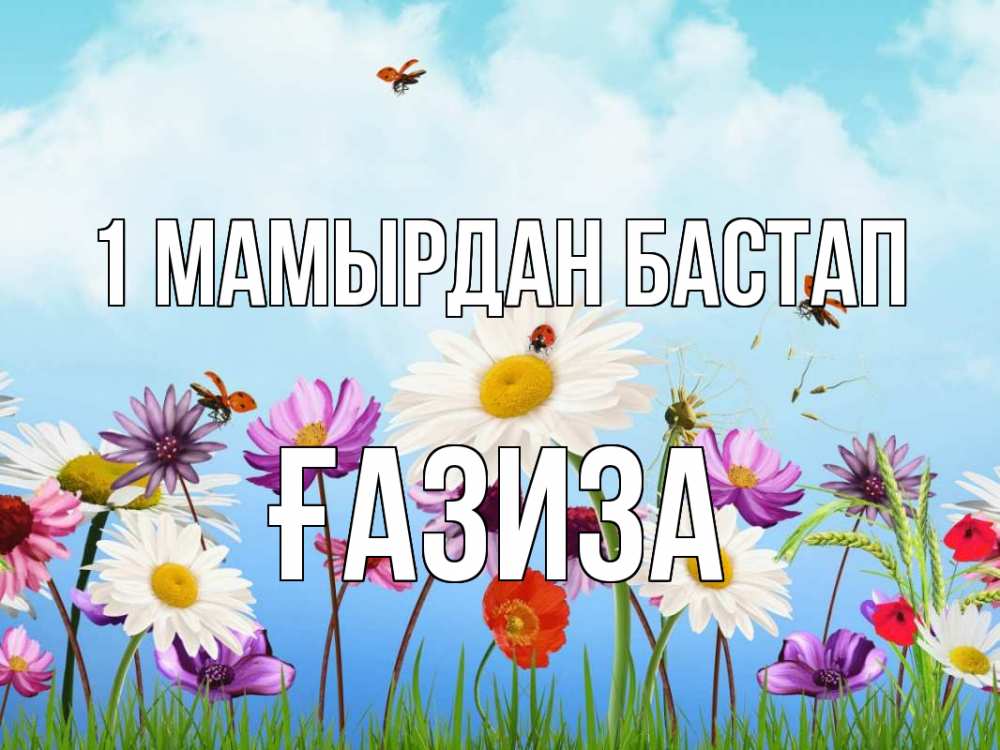 Күн сайын ашық хат с именем, ҒАЗИЗА 1 мамырдан бастап С 1 мая Онлайн тегін жүктеп алу тілектері бар керемет карта 