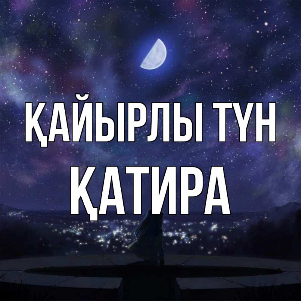 Күн сайын ашық хат с именем, ҚАТИРА Қайырлы түн набережная Онлайн тегін жүктеп алу тілектері бар керемет карта 