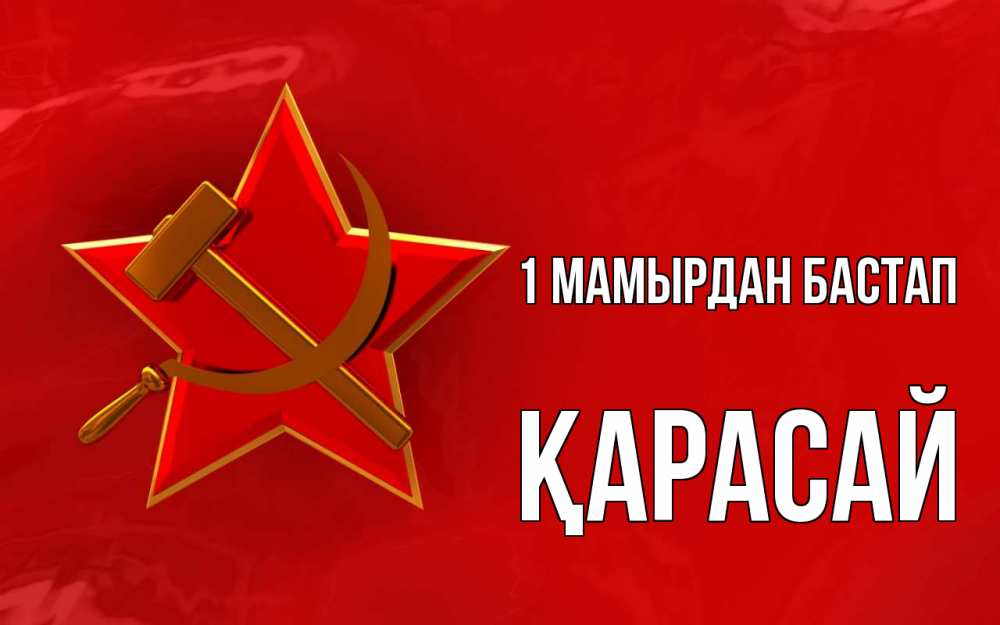 Күн сайын ашық хат с именем, Қарасай 1 мамырдан бастап С 1 мая Онлайн тегін жүктеп алу тілектері бар керемет карта 