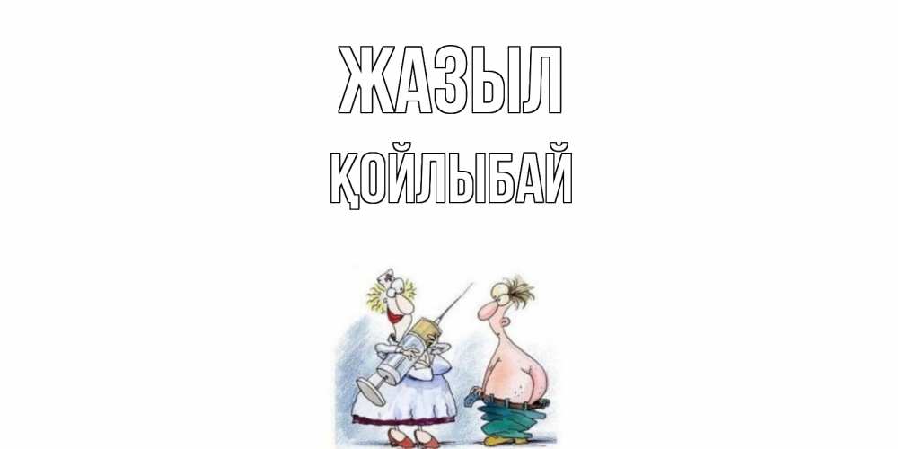 Күн сайын ашық хат с именем, Қойлыбай Жазыл шприц Онлайн тегін жүктеп алу тілектері бар керемет карта 