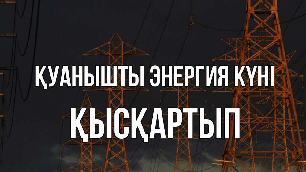 Күн сайын ашық хат с именем, Қысқартып Қуанышты энергия күні ночь, лэп Онлайн тегін жүктеп алу тілектері бар керемет карта 