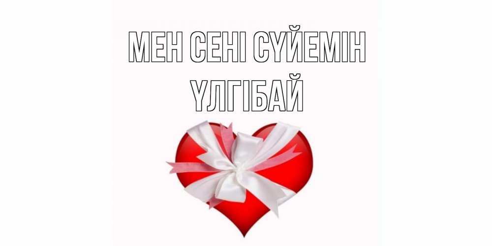 Күн сайын ашық хат с именем, ҮЛГІБАЙ Мен сені сүйемін сердце, ленты, бантик Онлайн тегін жүктеп алу тілектері бар керемет карта 