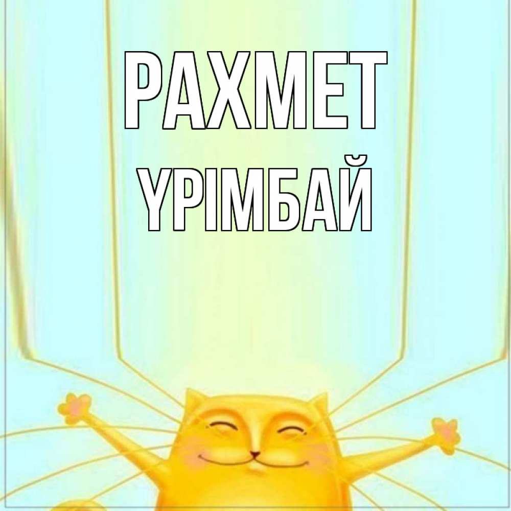 Күн сайын ашық хат с именем, ҮРІМБАЙ рахмет кот с усами благодарит Онлайн тегін жүктеп алу тілектері бар керемет карта 