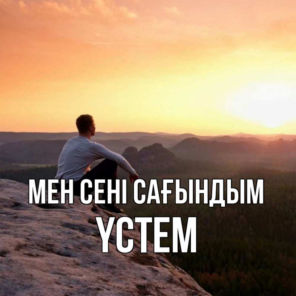 Күн сайын ашық хат с именем, ҮСТЕМ Мен сені сағындым открытка про скучашки 1 Онлайн тегін жүктеп алу тілектері бар керемет карта 