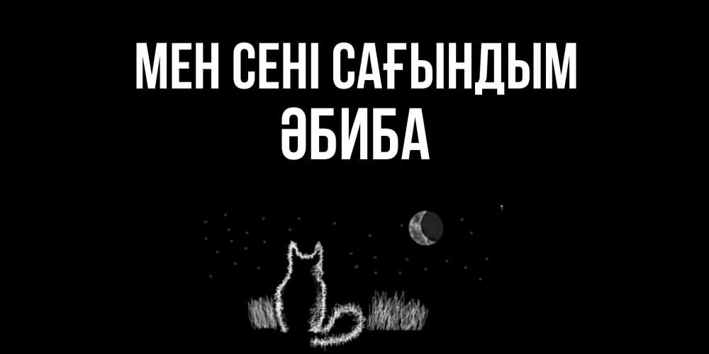 Күн сайын ашық хат с именем, ӘБИБА Мен сені сағындым кот Онлайн тегін жүктеп алу тілектері бар керемет карта 