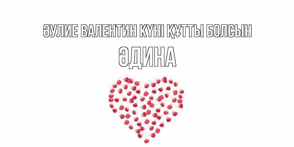 Күн сайын ашық хат с именем, ӘДИНА Әулие Валентин күні құтты болсын сердечко для любимой Онлайн тегін жүктеп алу тілектері бар керемет карта 