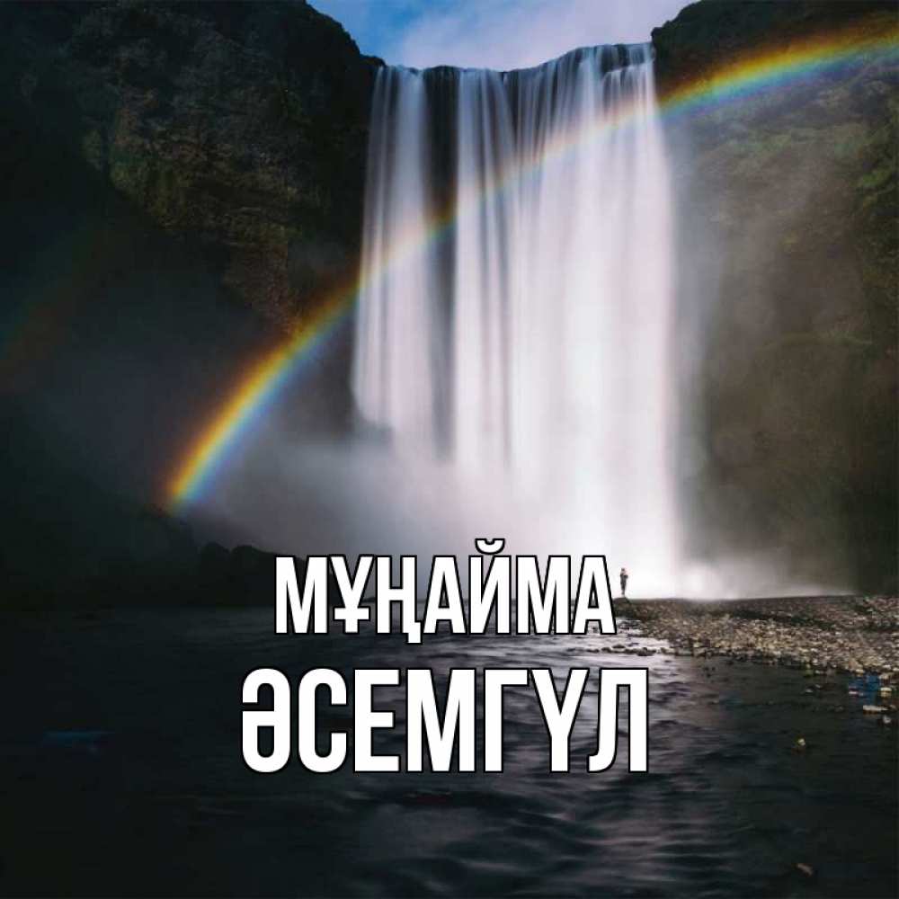 Күн сайын ашық хат с именем, ӘСЕМГҮЛ Мұңайма речка и  огромный водопад Онлайн тегін жүктеп алу тілектері бар керемет карта 