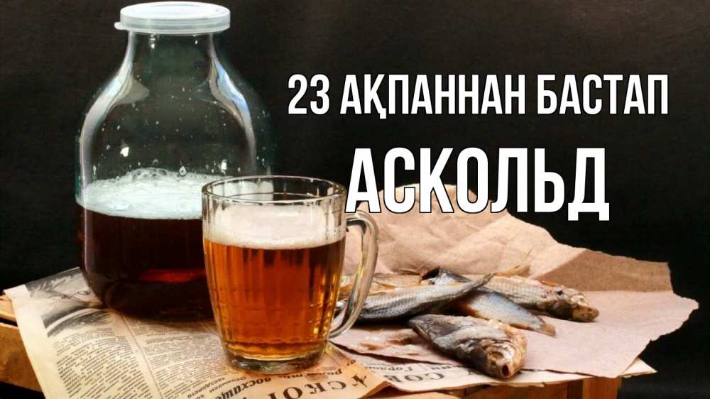 Картинка 23 ақпаннан бастап, Аскольд