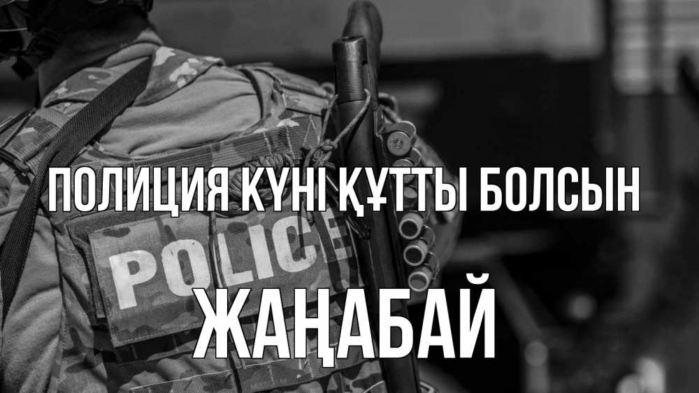Картинка Полиция күні құтты болсын, Жаңабай