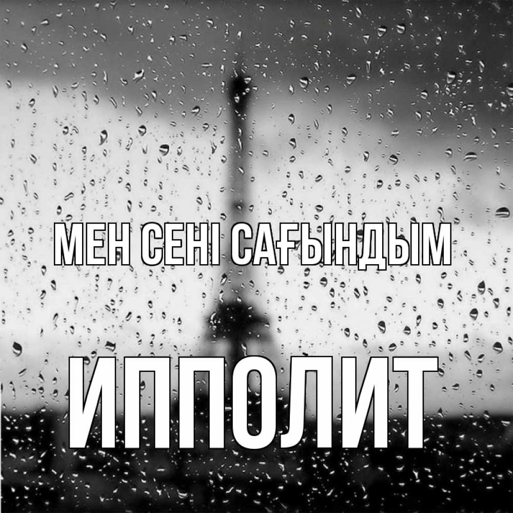 Күн сайын ашық хат с именем, Ипполит Мен сені сағындым башня Онлайн тегін жүктеп алу тілектері бар керемет карта 