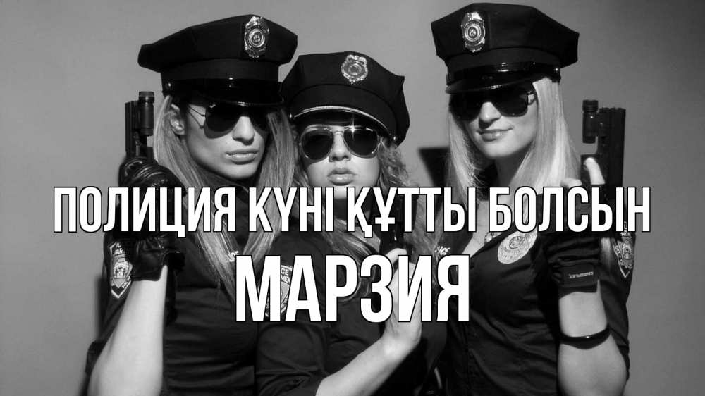 Картинка Полиция күні құтты болсын, МАРЗИЯ