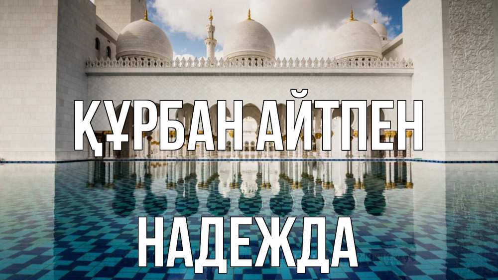 Картинка Құрбан айтпен, Надежда