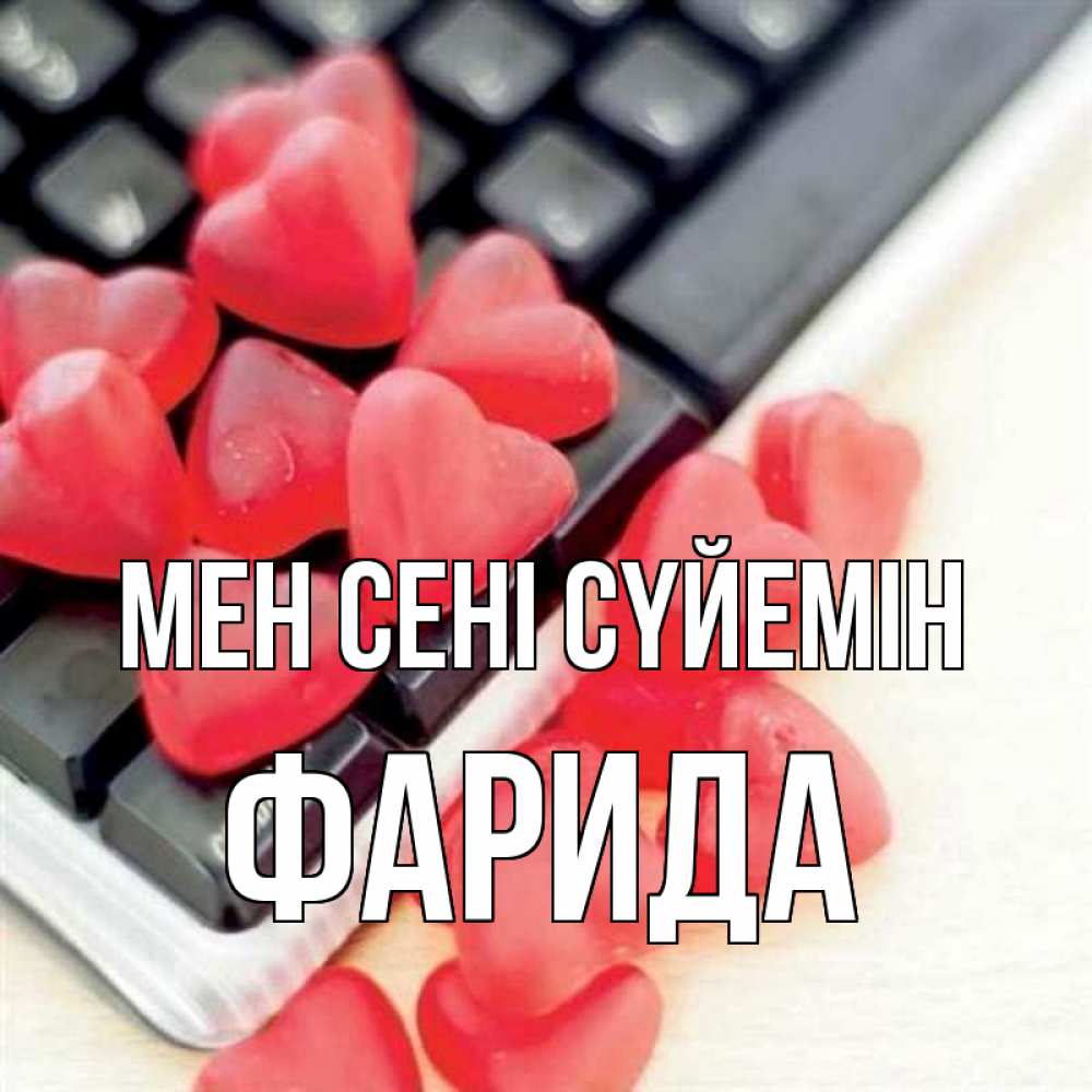 Күн сайын ашық хат с именем, ФАРИДА Мен сені сүйемін конфеты в виде сердец Онлайн тегін жүктеп алу тілектері бар керемет карта 