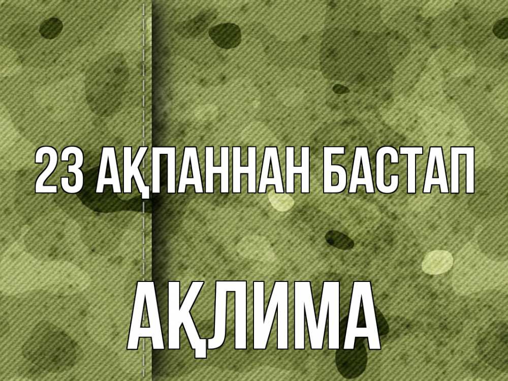 Картинка 23 ақпаннан бастап, АҚЛИМА