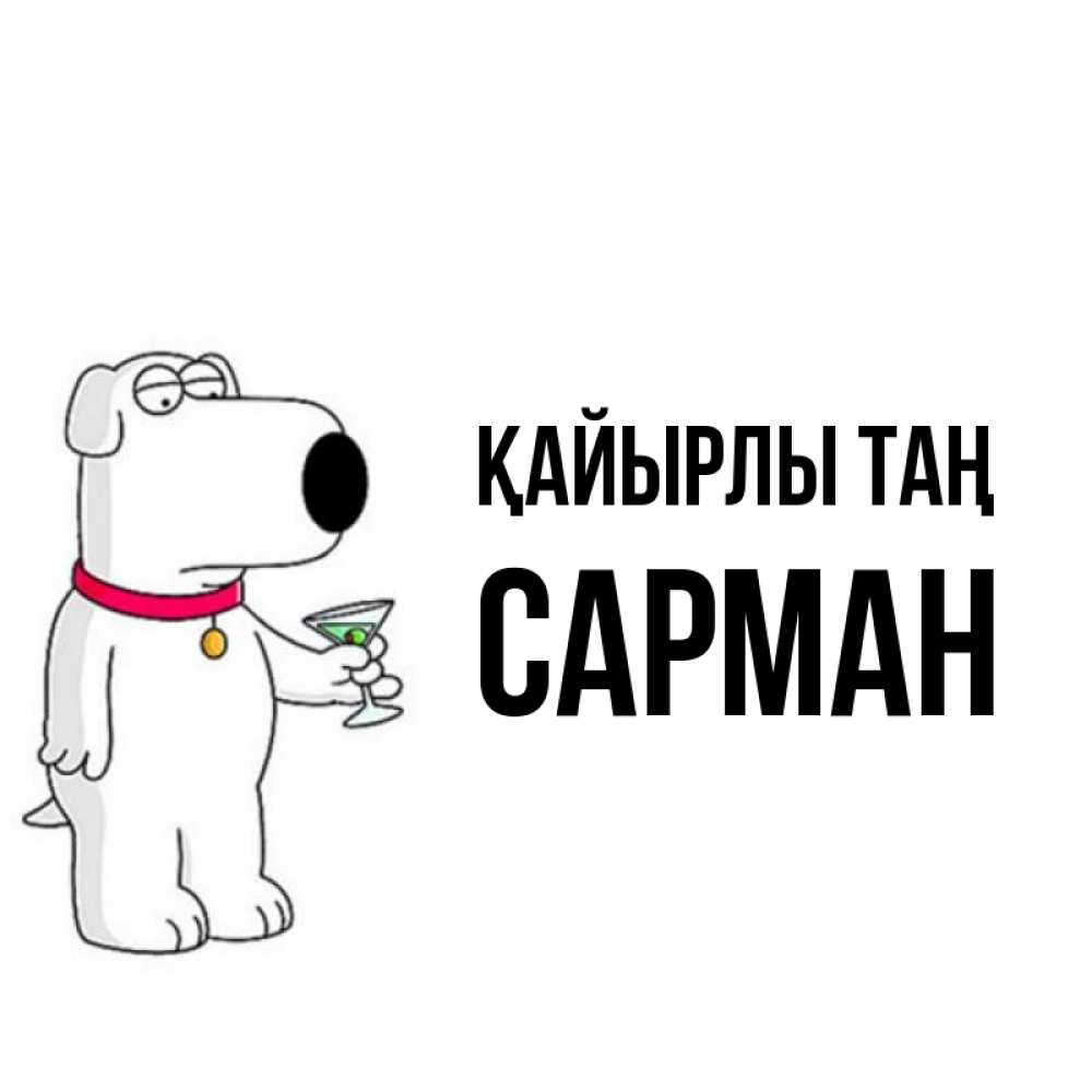 Күн сайын ашық хат с именем, САРМАН Қайырлы таң герои мультфильмов белый пес Онлайн тегін жүктеп алу тілектері бар керемет карта 