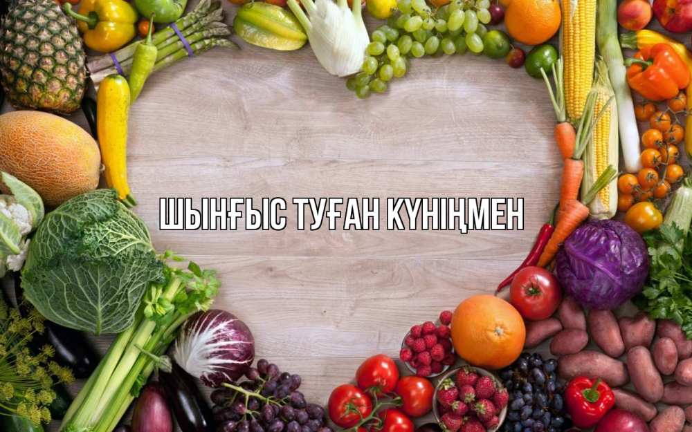 Картинка  с именем , ШЫНҒЫС! ТУҒАН КҮНІҢМЕН!