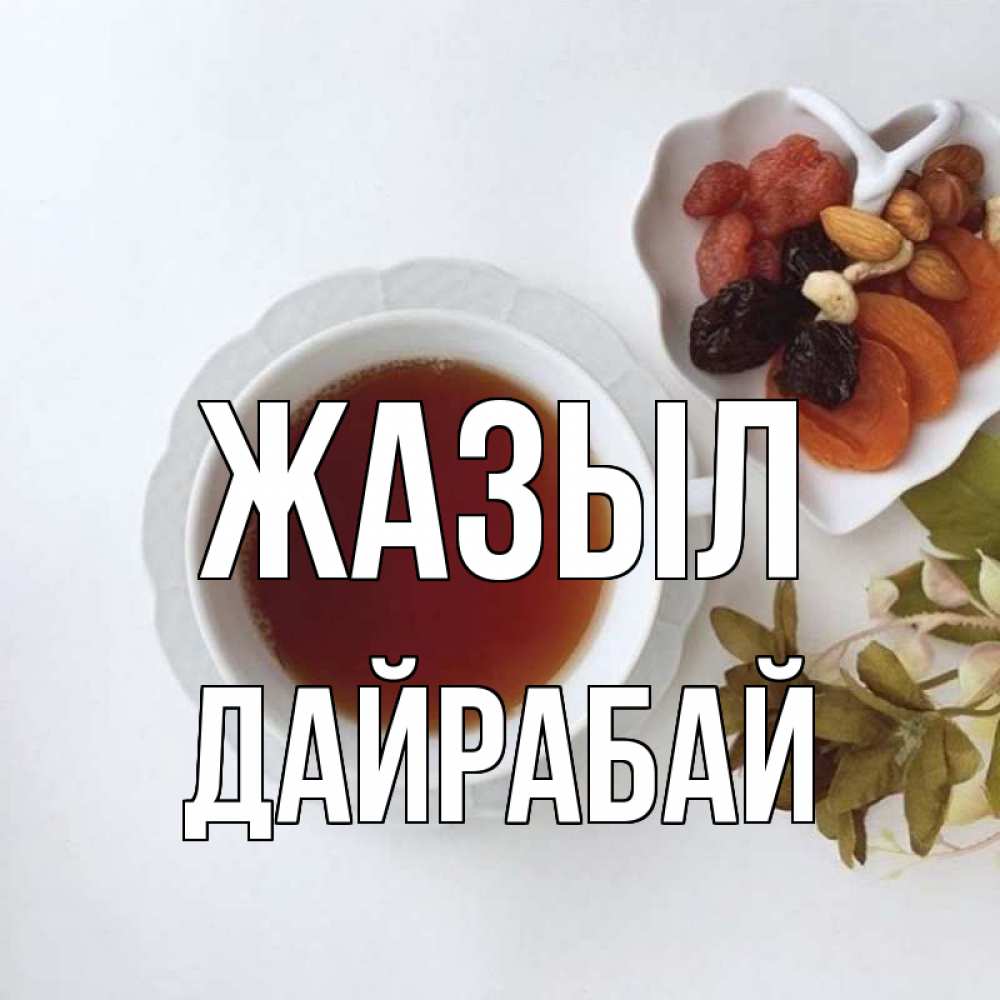Күн сайын ашық хат с именем, Дайрабай Жазыл неизвестные растения Онлайн тегін жүктеп алу тілектері бар керемет карта 