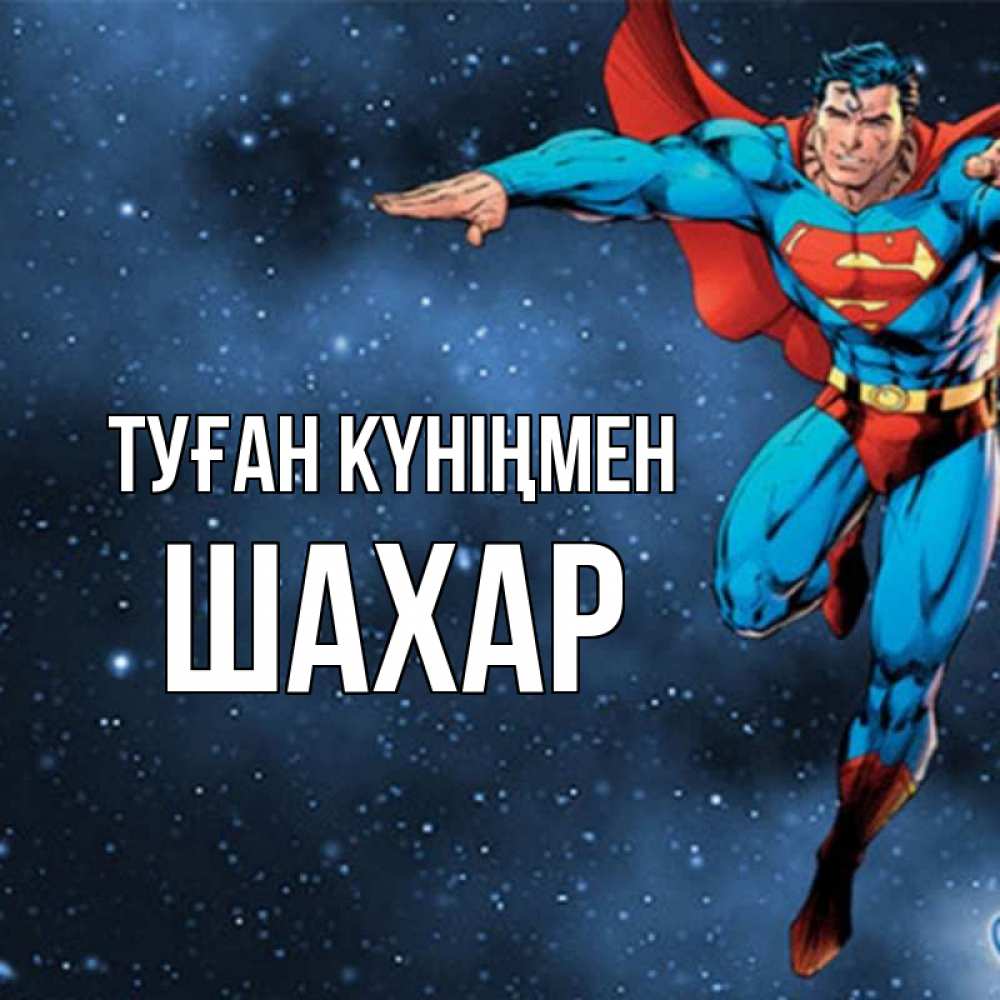 Күн сайын ашық хат с именем, ШАХАР Туған күніңмен супергерой Онлайн тегін жүктеп алу тілектері бар керемет карта 