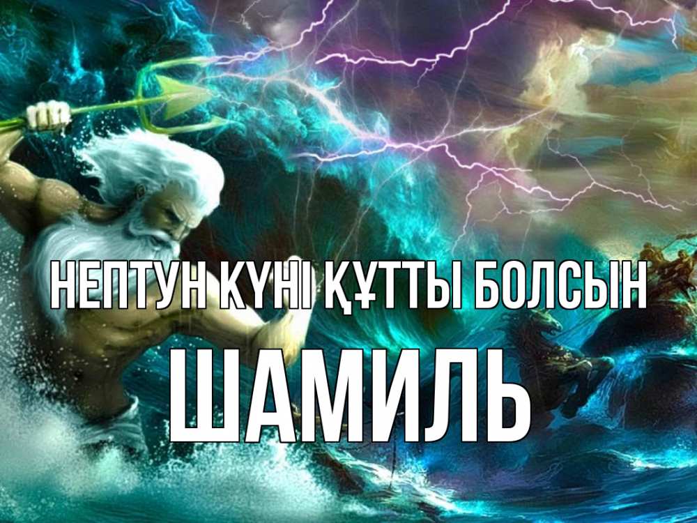 Картинка нептун күні құтты болсын, Шамиль