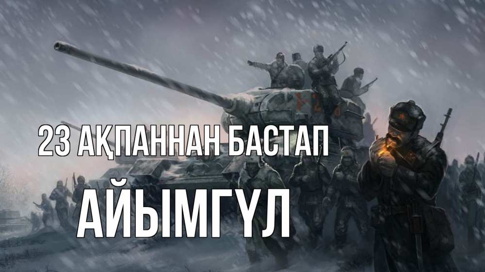 Картинка 23 ақпаннан бастап, АЙЫМГҮЛ