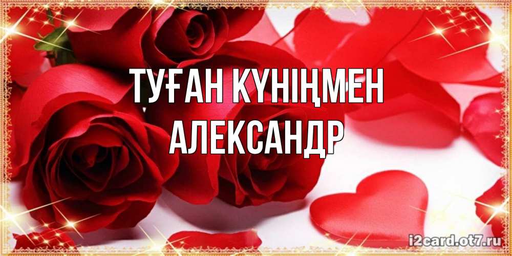 Күн сайын ашық хат с именем, Александр Туған күніңмен красные розы и красные сердечки Онлайн тегін жүктеп алу тілектері бар керемет карта 