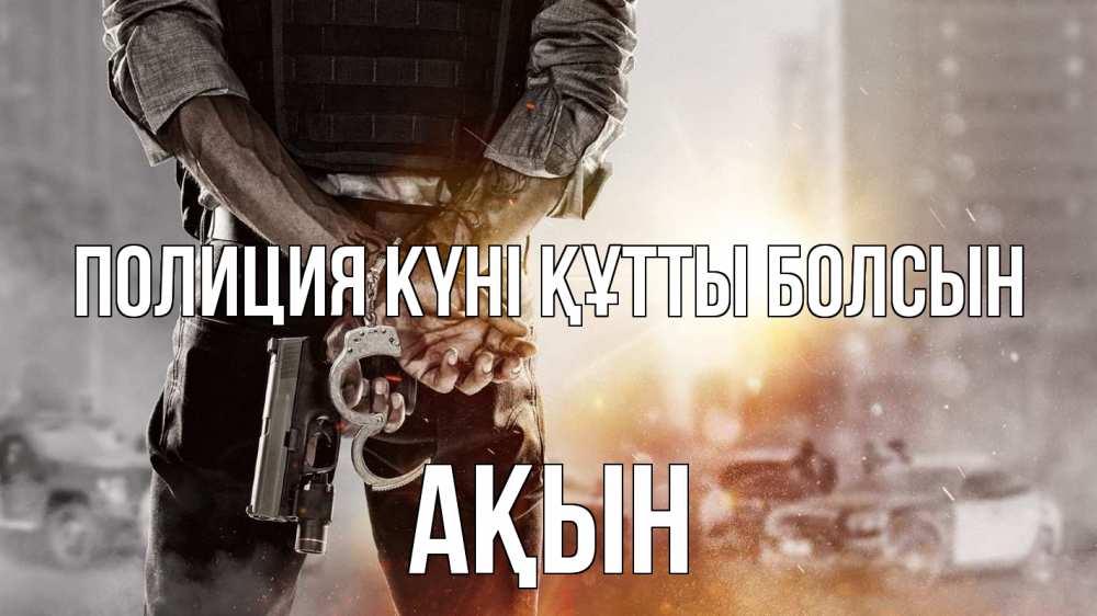 Картинка Полиция күні құтты болсын, Ақын