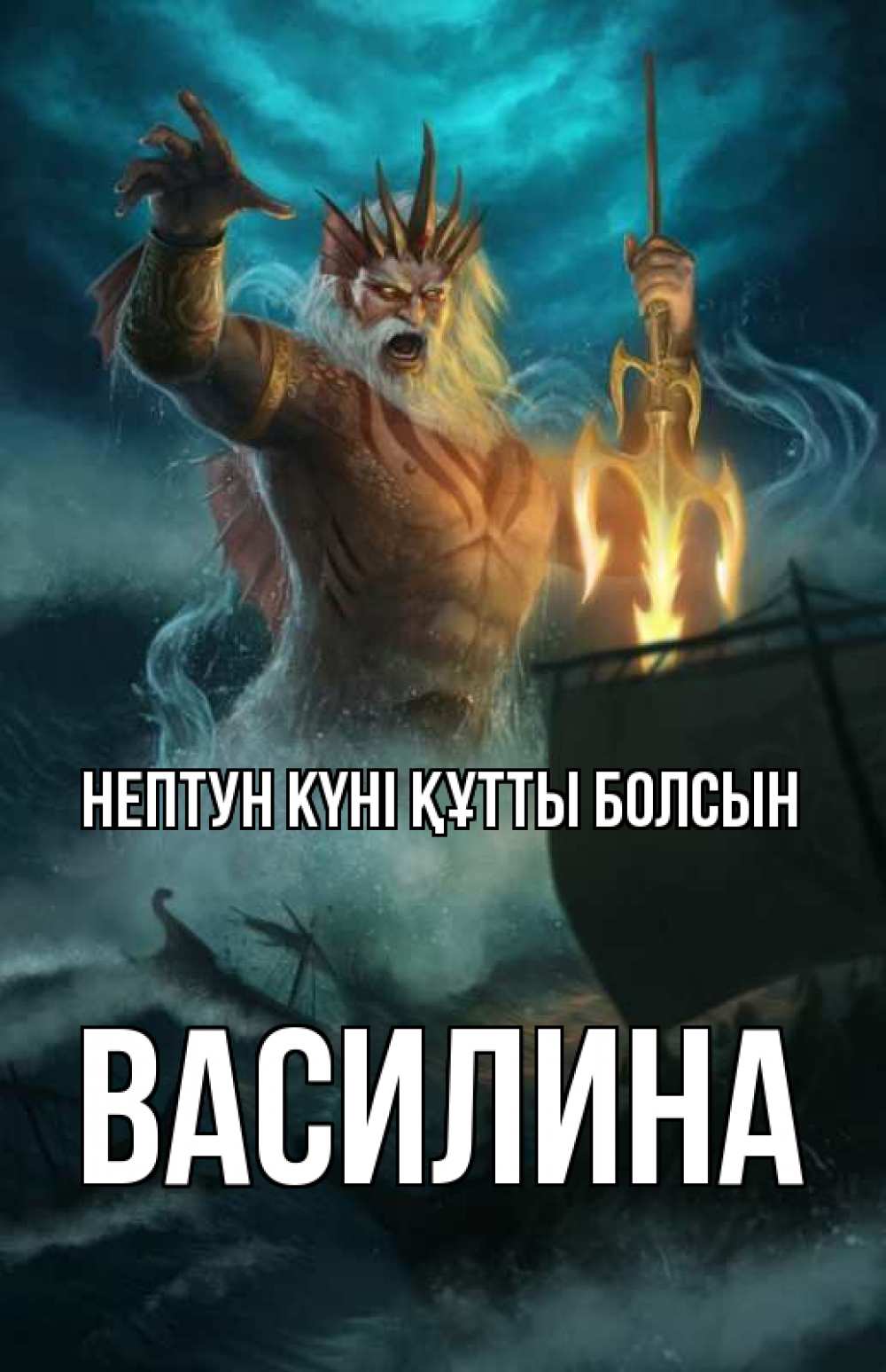 Картинка нептун күні құтты болсын, Василина