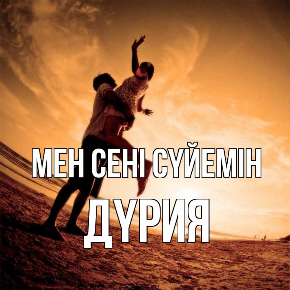 Күн сайын ашық хат с именем, ДҮРИЯ Мен сені сүйемін парень держит девушку Онлайн тегін жүктеп алу тілектері бар керемет карта 