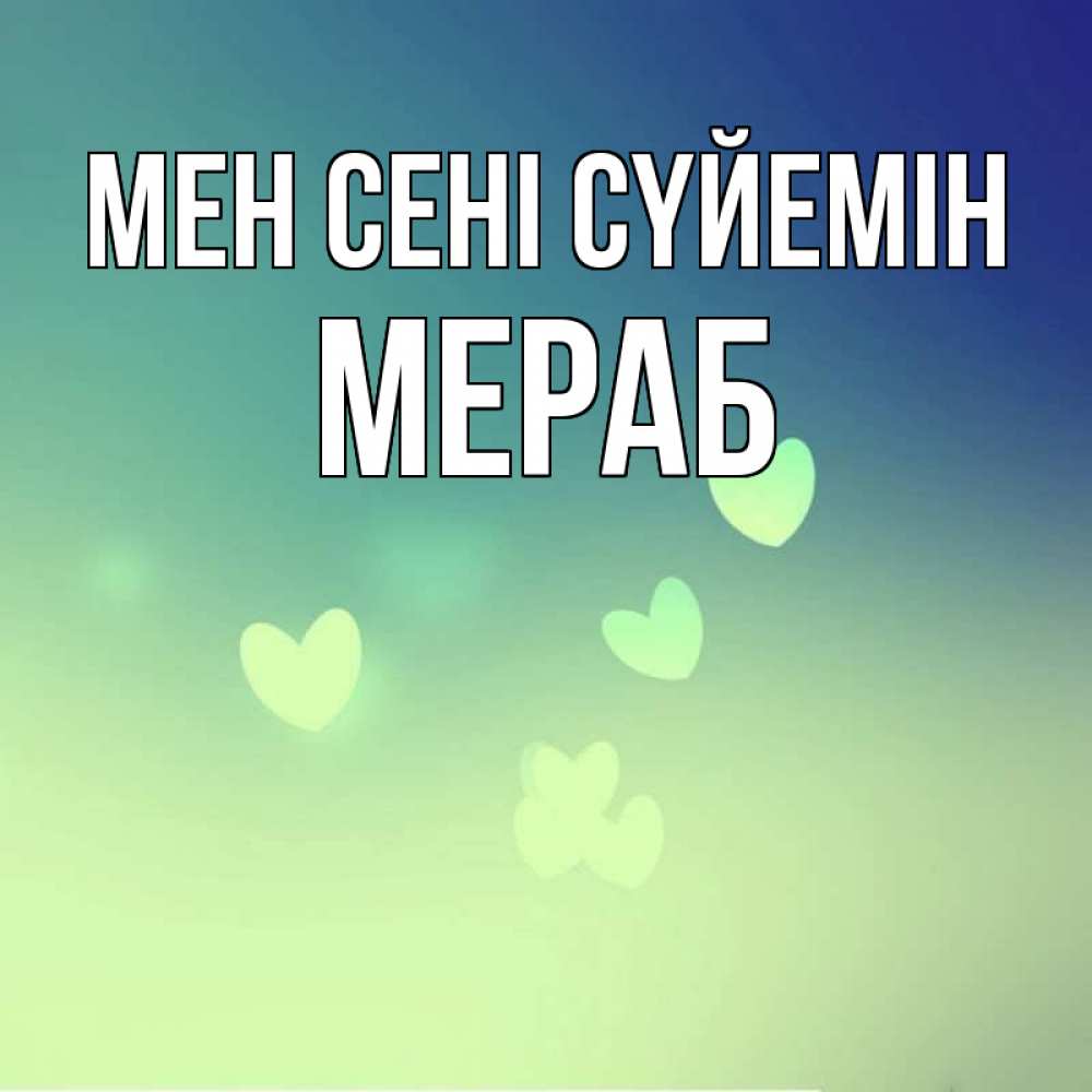 Күн сайын ашық хат с именем, Мераб Мен сені сүйемін градиент синий Онлайн тегін жүктеп алу тілектері бар керемет карта 