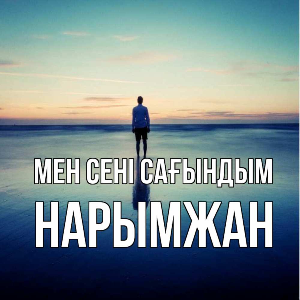 Күн сайын ашық хат с именем, НАРЫМЖАН Мен сені сағындым зима Онлайн тегін жүктеп алу тілектері бар керемет карта 