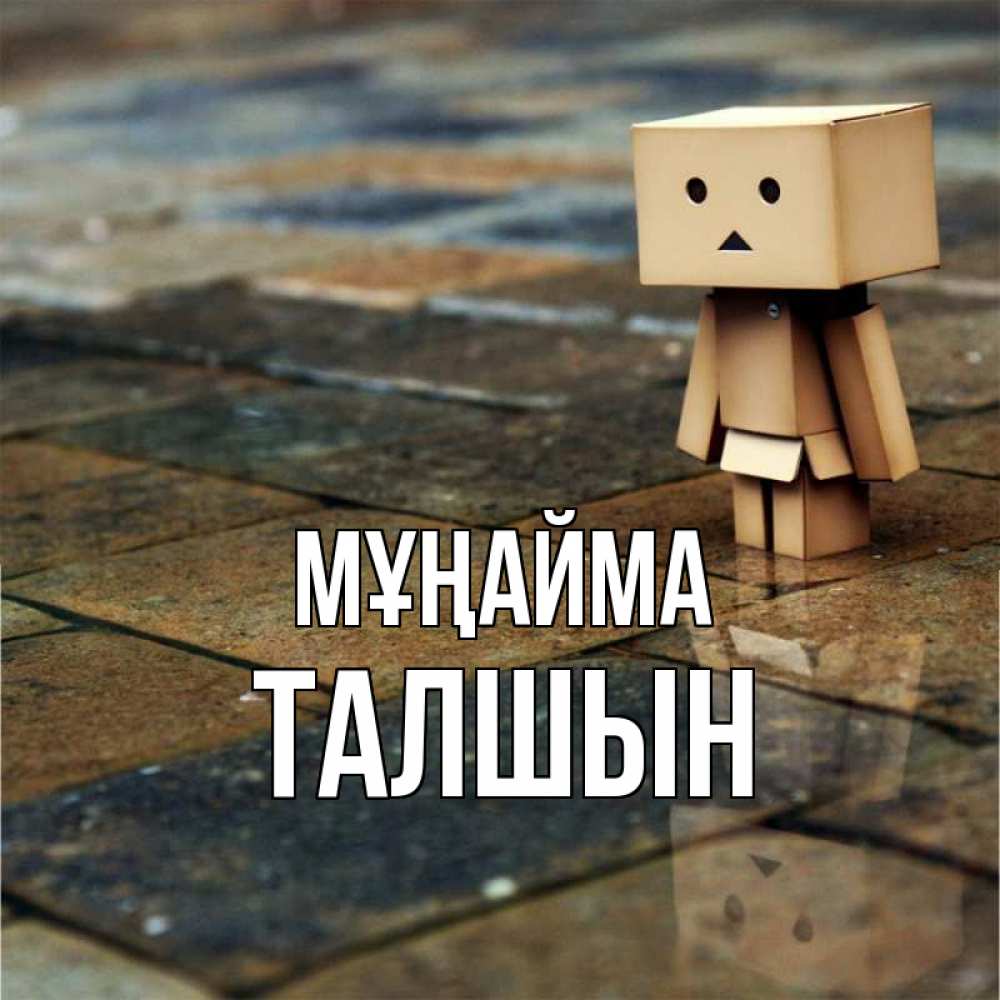 Күн сайын ашық хат с именем, ТАЛШЫН Мұңайма Стив Онлайн тегін жүктеп алу тілектері бар керемет карта 