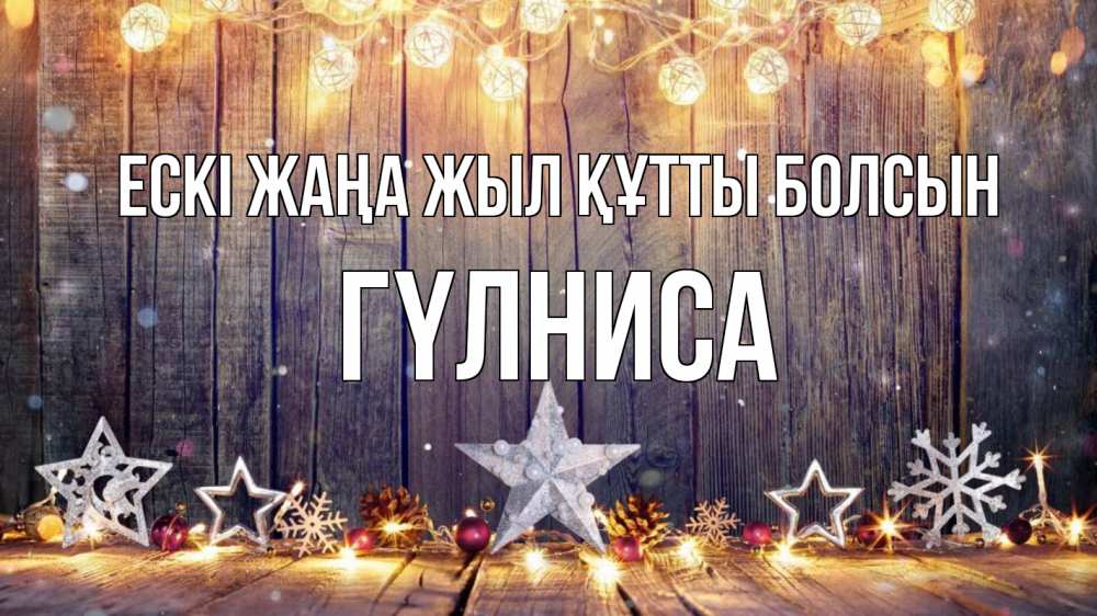 Картинка Ескі жаңа жыл құтты болсын, ГҮЛНИСА