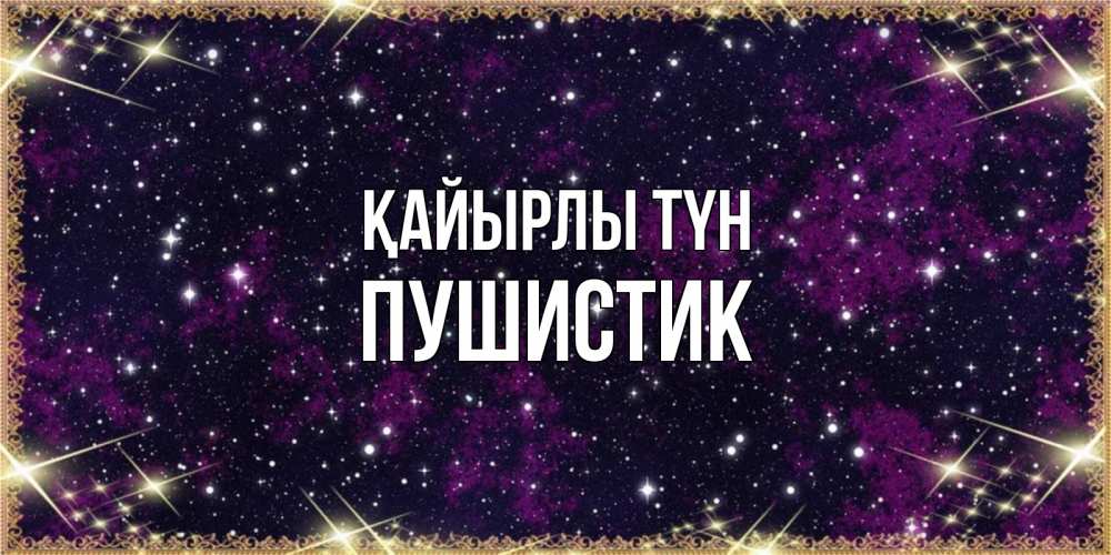 Күн сайын ашық хат с именем, Пушистик Қайырлы түн хорошего сна Онлайн тегін жүктеп алу тілектері бар керемет карта 