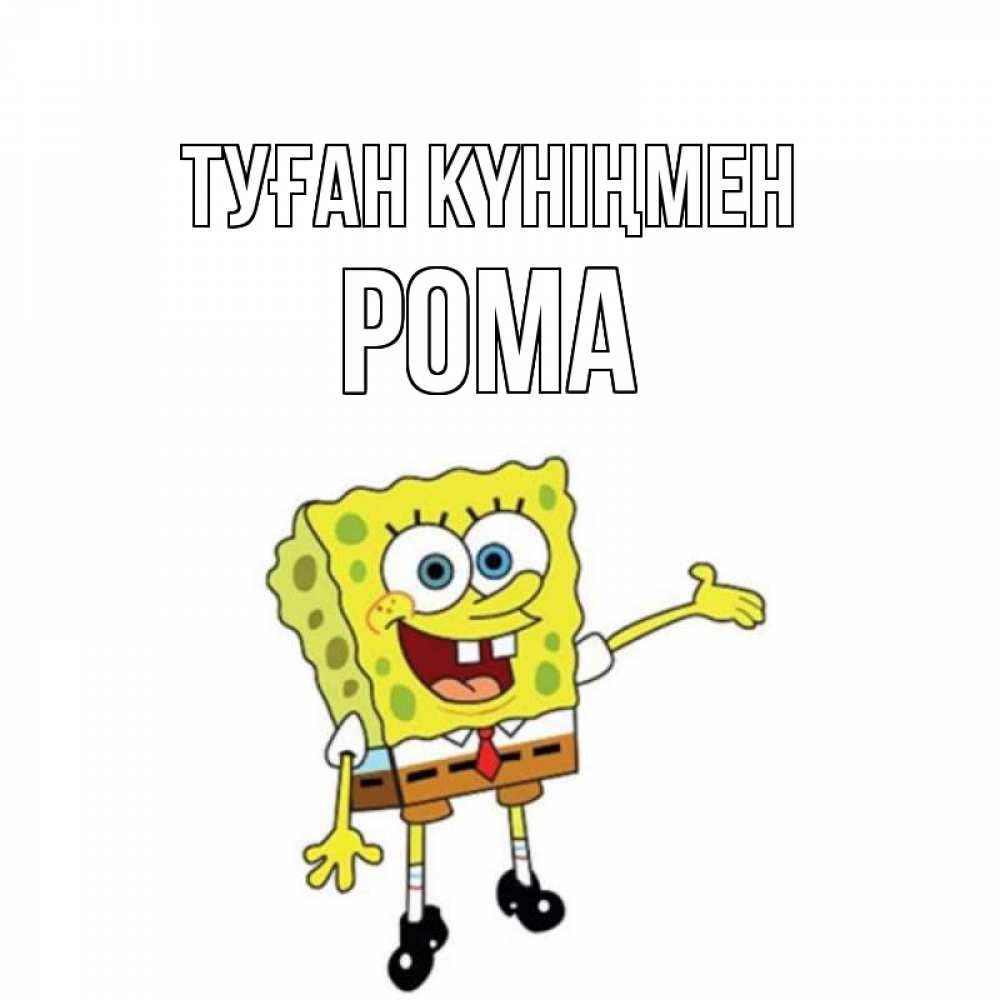 Күн сайын ашық хат с именем, Рома Туған күніңмен веселые Онлайн тегін жүктеп алу тілектері бар керемет карта 