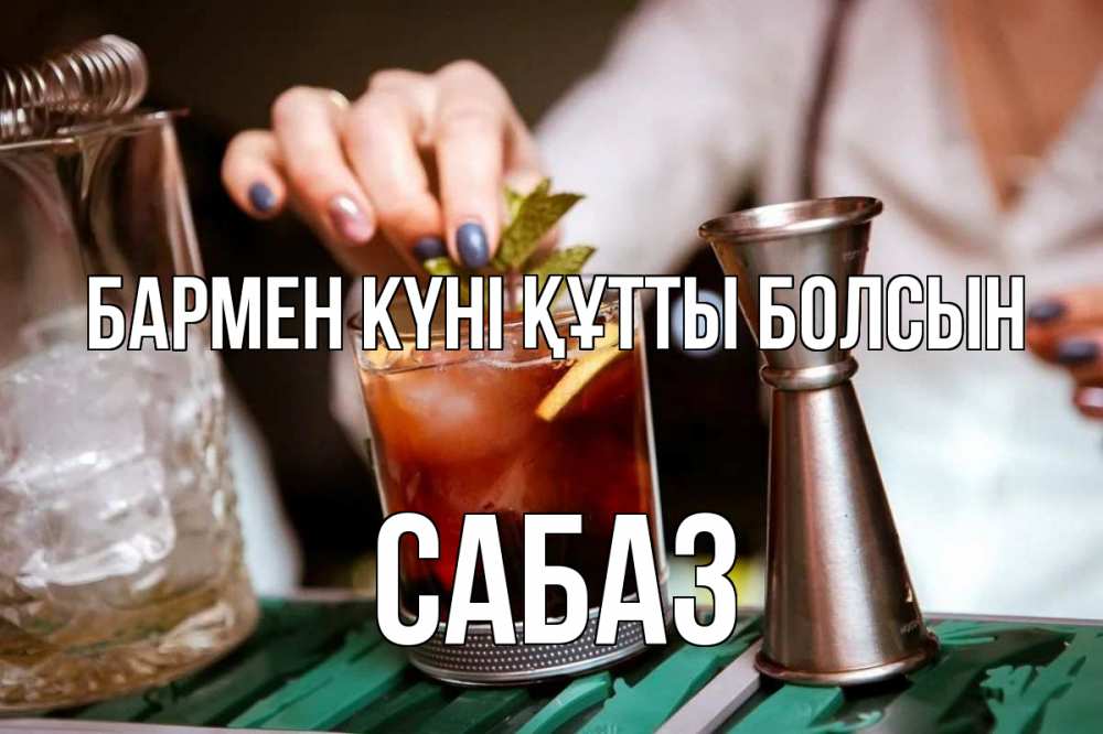 Картинка бармен күні құтты болсын, САБАЗ