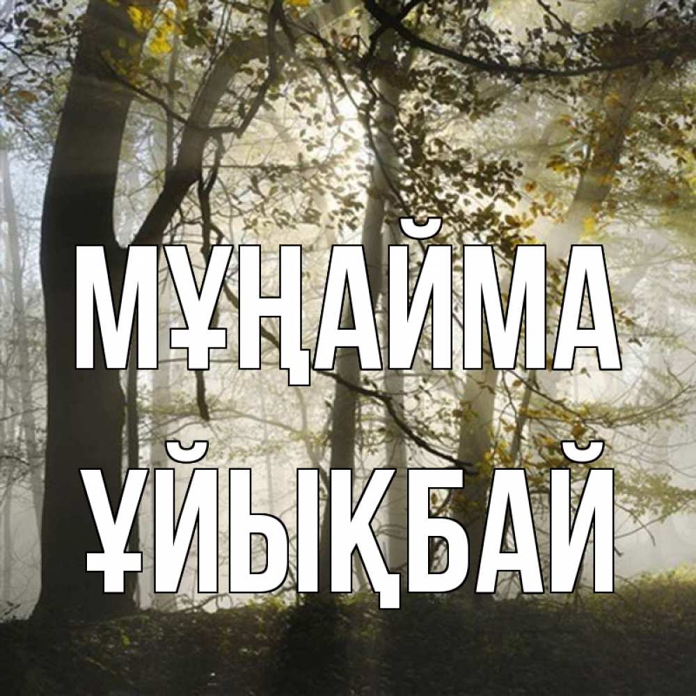 Күн сайын ашық хат с именем, ҰЙЫҚБАЙ Мұңайма лес и свет Онлайн тегін жүктеп алу тілектері бар керемет карта 