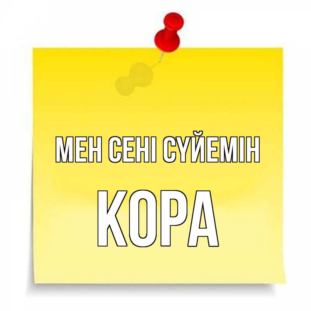 Күн сайын ашық хат с именем, Кора Мен сені сүйемін ноте Онлайн тегін жүктеп алу тілектері бар керемет карта 