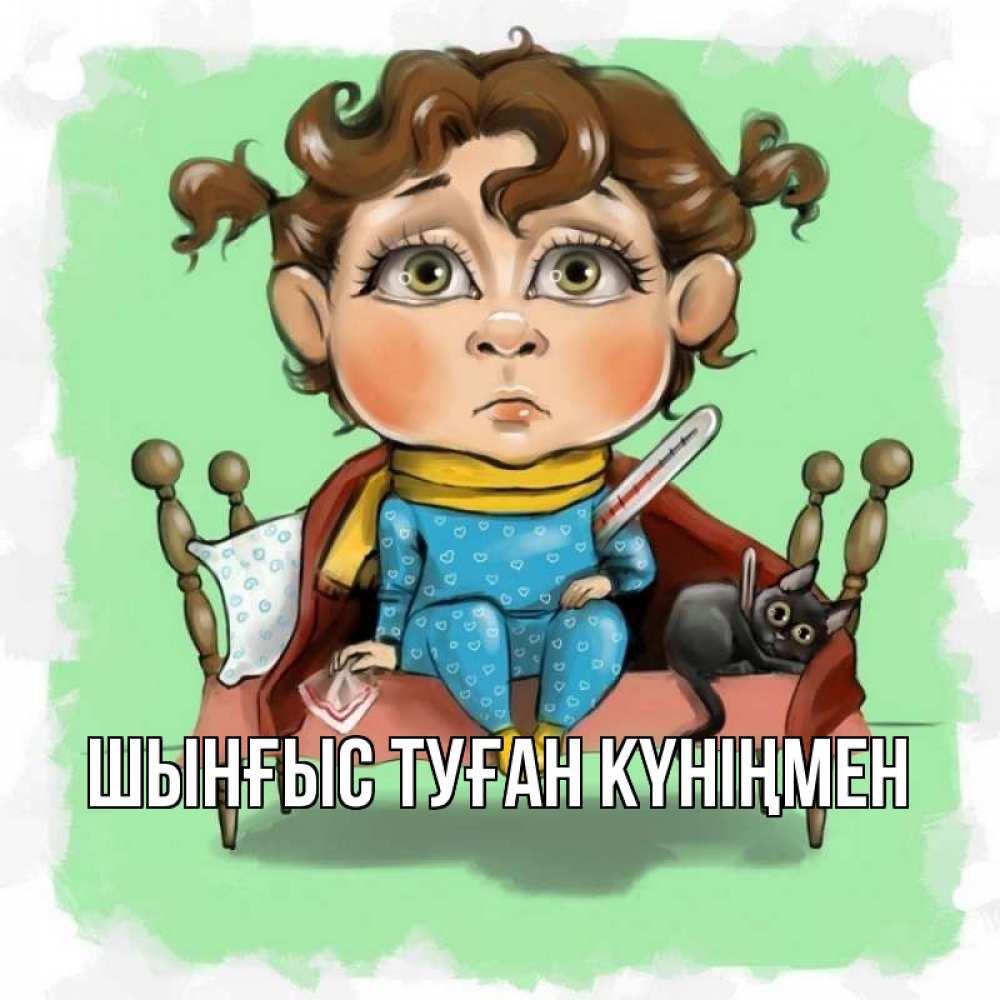 Картинка  с именем , ШЫНҒЫС! ТУҒАН КҮНІҢМЕН!