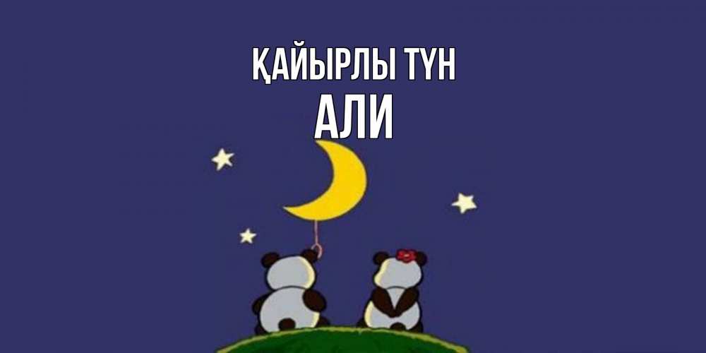 Күн сайын ашық хат с именем, Али Қайырлы түн открытка с пожеланиями хорошо выспаться Онлайн тегін жүктеп алу тілектері бар керемет карта 