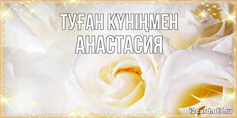 Күн сайын ашық хат с именем, Анастасия Туған күніңмен красивые розы и капли росы на этих чудесных цветах Онлайн тегін жүктеп алу тілектері бар керемет карта 