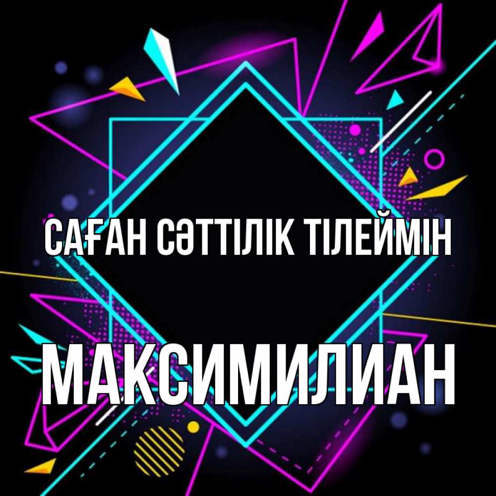 Күн сайын ашық хат с именем, Максимилиан Саған сәттілік тілеймін рамочки Онлайн тегін жүктеп алу тілектері бар керемет карта 