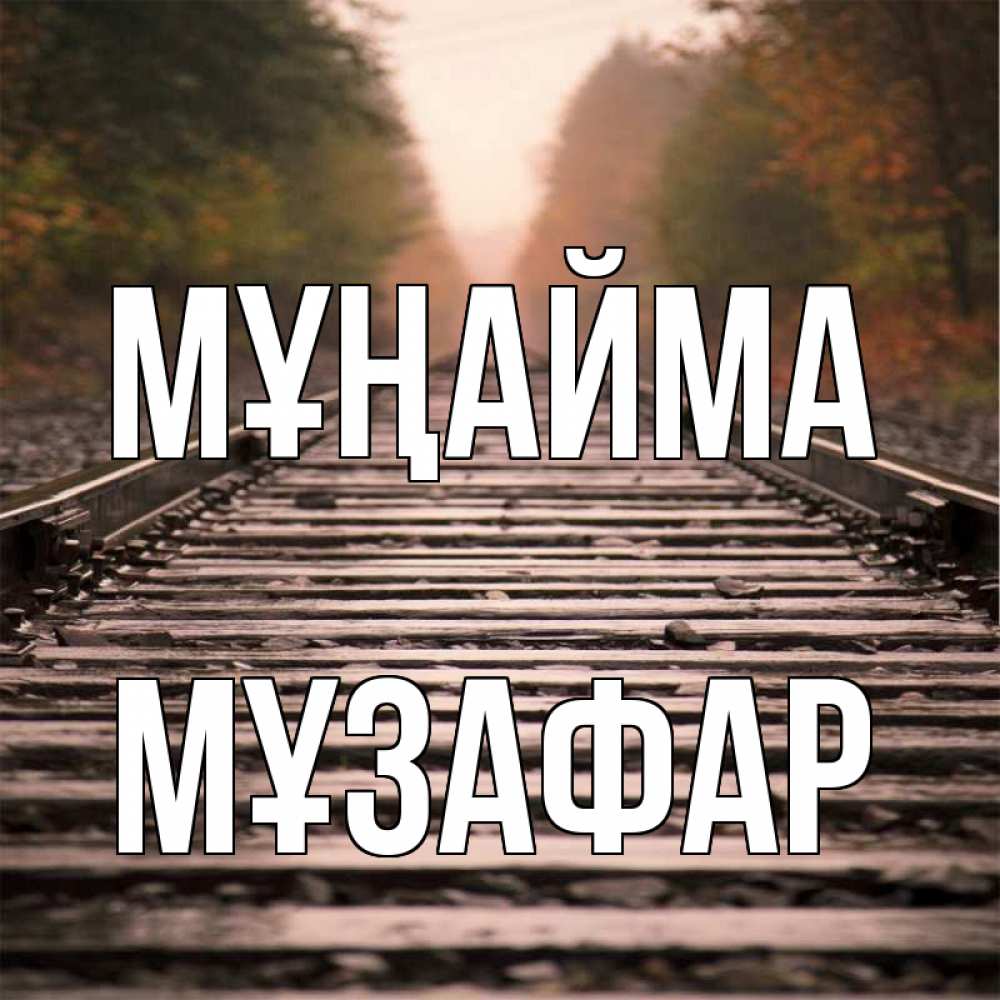 Күн сайын ашық хат с именем, МҰЗАФАР Мұңайма лес и железная дорога Онлайн тегін жүктеп алу тілектері бар керемет карта 